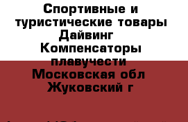 Спортивные и туристические товары Дайвинг - Компенсаторы плавучести. Московская обл.,Жуковский г.